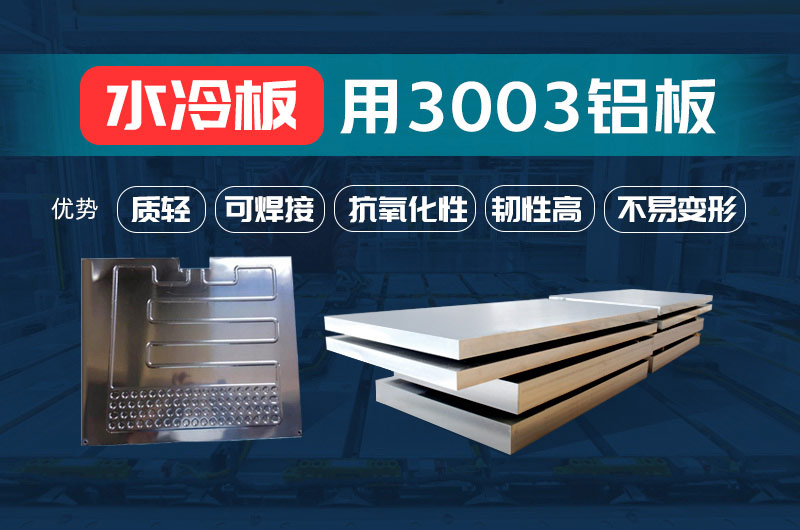 新材料釬焊水冷板_液冷板用鋁釬焊復(fù)合材料3003+4343/4045強(qiáng)度高、成型優(yōu)、耐腐蝕