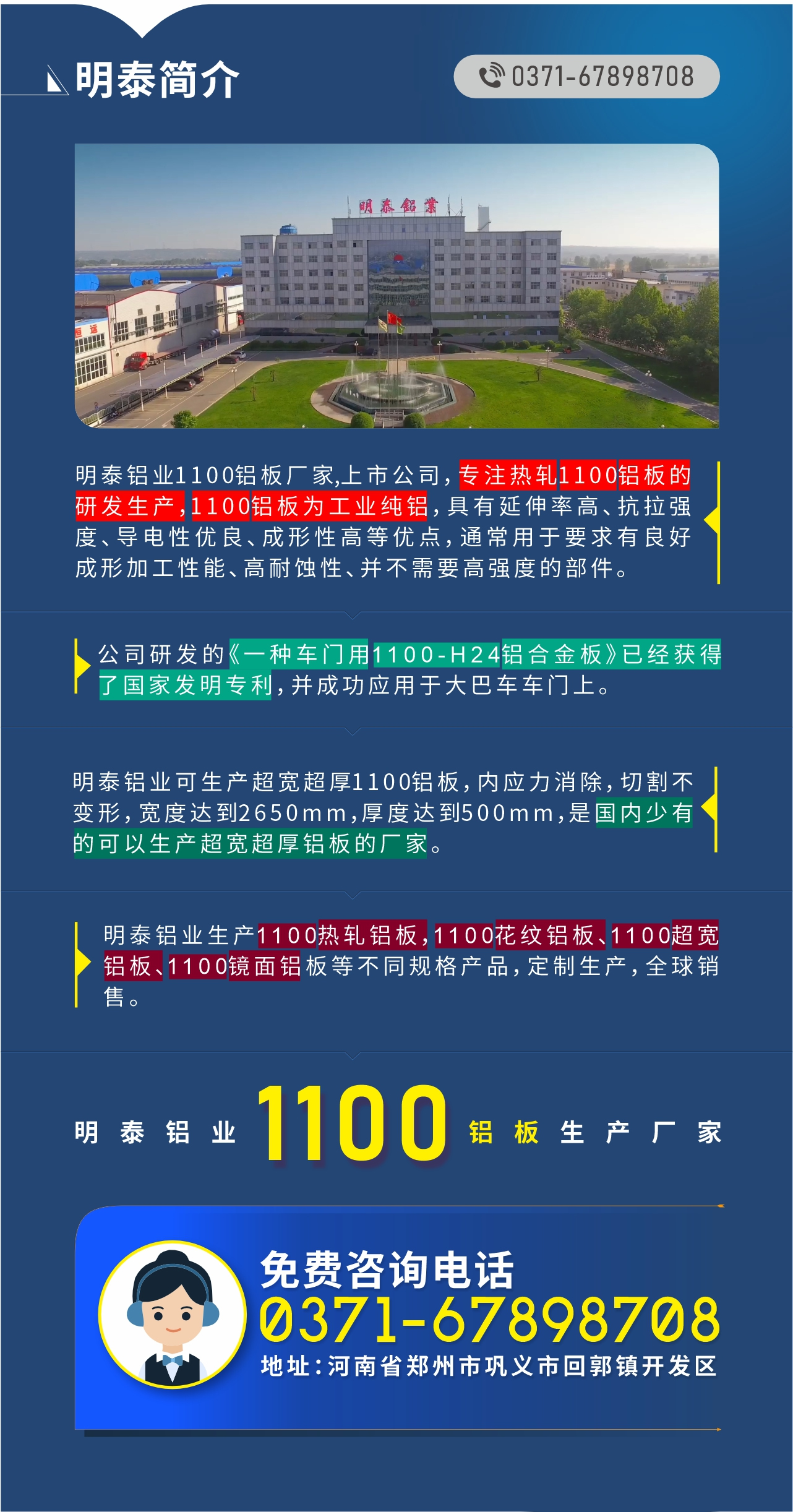 1100鋁板生產(chǎn)廠家——明泰鋁業(yè)
　　明泰鋁業(yè)1100鋁板廠家,上市公司，專注熱軋1100鋁板的研發(fā)生產(chǎn)，1100鋁板為工業(yè)純鋁，具有延伸率高、抗拉強度、導電性優(yōu)良、成形性高等優(yōu)點，通常用于要求有良好成形加工性能、高耐蝕性、并不需要高強度的部件。公司研發(fā)的《一種車門用1100-H24鋁合金板》已經(jīng)獲得了國家發(fā)明專利，并成功應用于大巴車車門上。明泰鋁業(yè)可生產(chǎn)超寬超厚1100鋁板，內(nèi)應力消除，切割不變形，寬度達到2650mm，厚度達到500mm，是國內(nèi)少有的可以生產(chǎn)超寬超厚鋁板的廠家。明泰鋁業(yè)生產(chǎn)1100熱軋鋁板，1100花紋鋁板、1100超寬鋁板、1100鏡面鋁板等不同規(guī)格產(chǎn)品，定制生產(chǎn)，全球銷售。