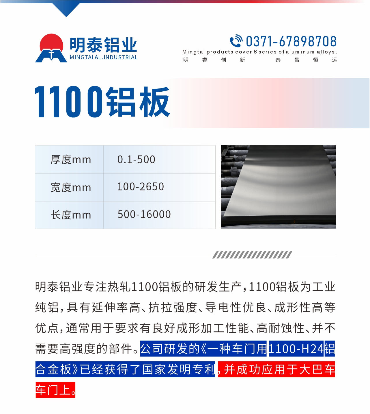 明泰鋁業(yè)專注熱軋1100鋁板的研發(fā)生產(chǎn)，1100鋁板為工業(yè)純鋁，具有延伸率高、抗拉強度、導電性優(yōu)良、成形性高等優(yōu)點，通常用于要求有良好成形加工性能、高耐蝕性、并不需要高強度的部件。公司研發(fā)的《一種車門用1100-H24鋁合金板》已經(jīng)獲得了國家發(fā)明專利，并成功應用于大巴車車門上。