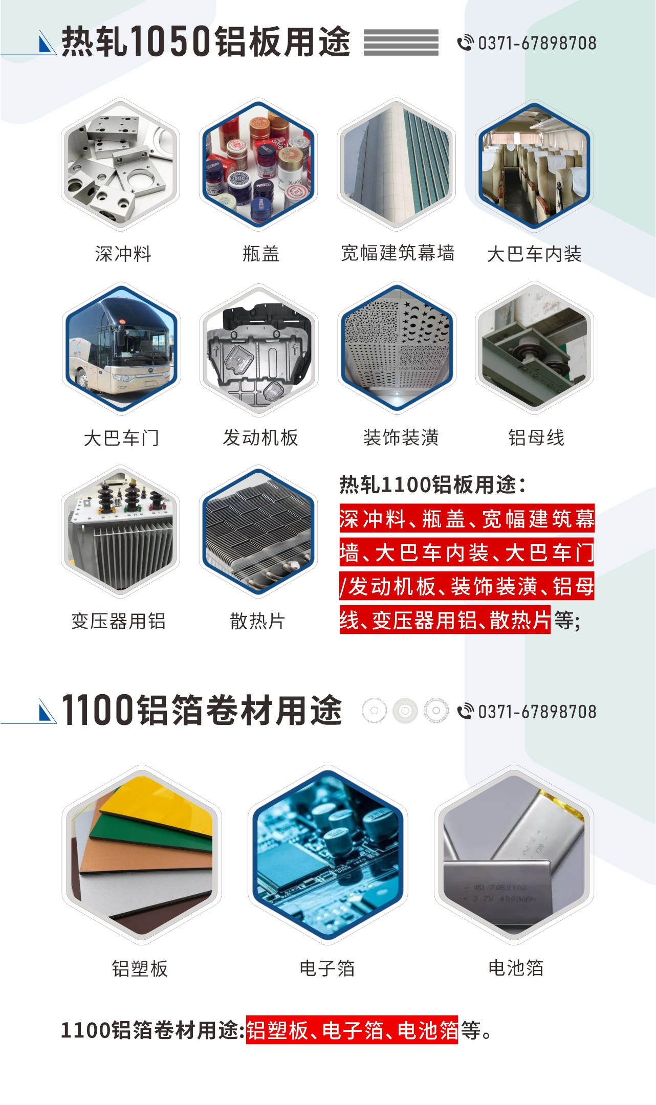 熱軋1100鋁板用途：深沖料、瓶蓋、寬幅建筑幕墻、大巴車內(nèi)裝、大巴車門/發(fā)動機板、裝飾裝潢、鋁母線、變壓器用鋁、散熱片等;1100鋁箔卷材用途：鋁塑板、電子箔、電池箔等。