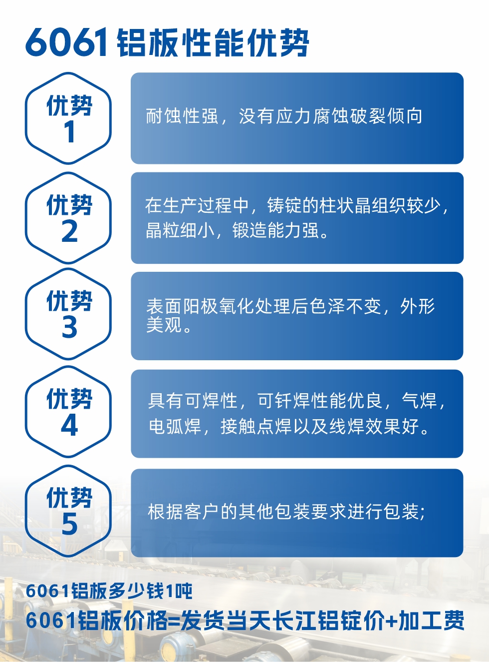明泰鋁業(yè)6061鋁板性能優(yōu)勢(shì)

　　1、耐蝕性強(qiáng)，沒有應(yīng)力腐蝕破裂傾向。

　　2、在生產(chǎn)過(guò)程中，鑄錠的柱狀晶組織較少，晶粒細(xì)小，鍛造能力強(qiáng)。

　　3、表面陽(yáng)極氧化處理后色澤不變，外形美觀。

4、具有可焊性，可釬焊性能優(yōu)良，氣焊，電弧焊，接觸點(diǎn)焊以及線焊效果好。