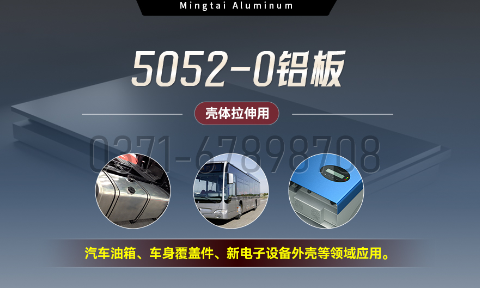 國標(biāo)5052-O態(tài)鋁板 | 明泰鋁業(yè)供應(yīng)殼體拉伸專用AL5052-O鋁板，平整度好，雙面貼膜，支持定制