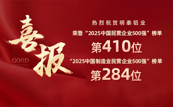 2025中國民營企業(yè)500強榜單揭曉，明泰鋁業(yè)排名再攀新高