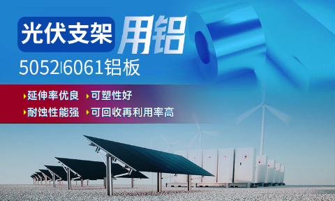 光伏支架用鋁_太陽能光伏鋁邊框_光伏太陽能鋁合金支架用5052/6061鋁板廠家選明泰_品質(zhì)好、值得信賴