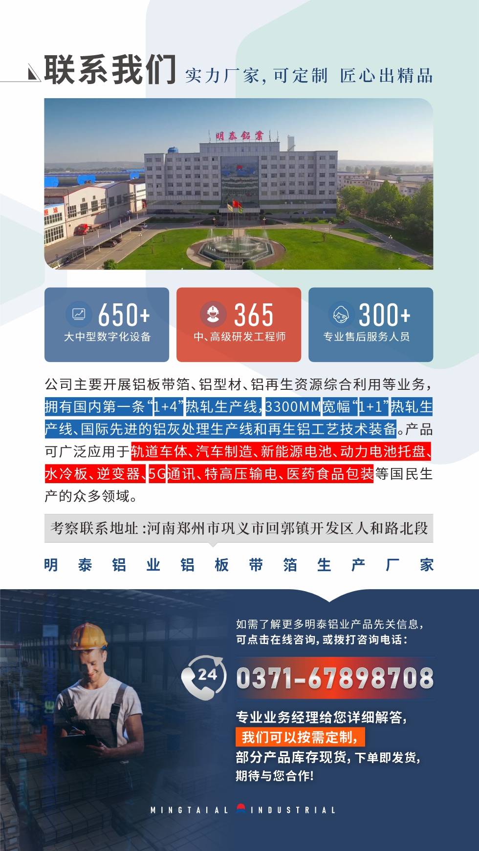 　如需了解更多明泰鋁業(yè)產(chǎn)品相關(guān)信息，可點(diǎn)擊在線咨詢，或撥打咨詢電話：0371-67898708，專業(yè)業(yè)務(wù)經(jīng)理給您詳細(xì)解答，我們可以按需定制，部分產(chǎn)品庫存現(xiàn)貨，下單即發(fā)貨，期待與您合作!
